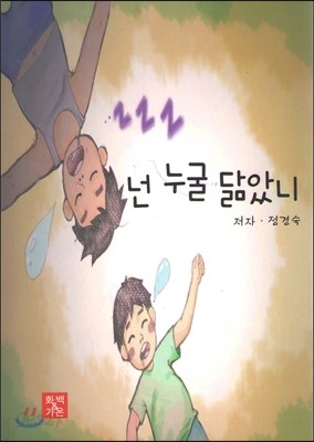 넌 누굴 닮았니