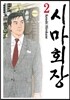시마회장 2