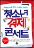 청소년 경제 콘서트