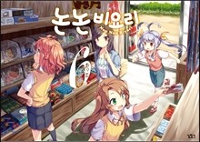 논논비요리 6