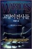 고양이 전사들 3