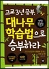 고교 3년 공부 대나무학습법으로 승부하라