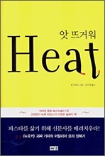 앗 뜨거워 Heat