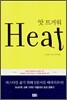 앗 뜨거워 Heat