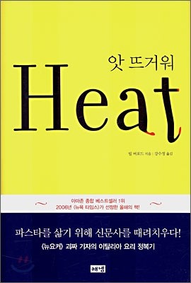 앗 뜨거워 Heat