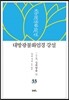 대방광불화엄경 강설 33