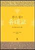 한스 큉의 유대교