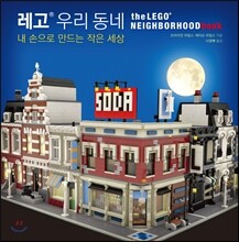 레고 우리 동네
