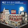 레고 우리 동네