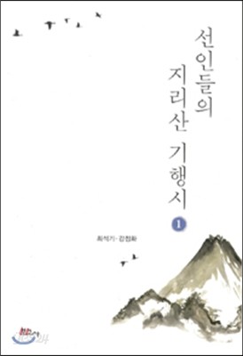 선인들의 지리산 기행시 1