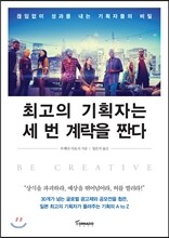 최고의 기획자는 세 번 계략을 짠다