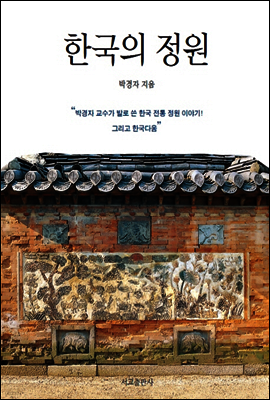 한국의 정원