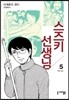 스즈키 선생님 5