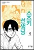 스즈키 선생님 6