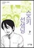 스즈키 선생님 7