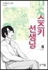 스즈키 선생님 8