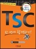 TSC 한 번에 합격하기