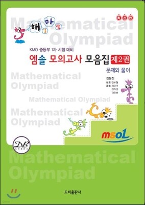 엠솔 모의고사 모음집 제2권 : 문제와 풀이