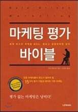 마케팅 평가 바이블