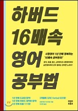 하버드 16배속 영어공부법