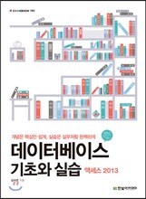 데이터베이스 기초와 실습
