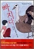 빠지다