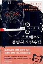 보르헤스와 불멸의 오랑우탄