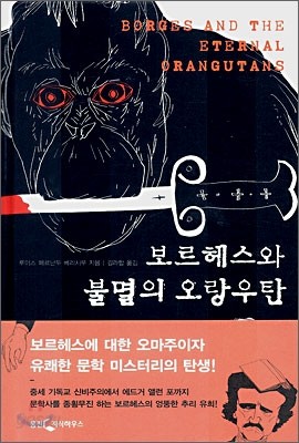 보르헤스와 불멸의 오랑우탄