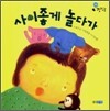 사이좋게 놀다가