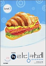 [한정판매] 이보영의 중학 리딩카페 Level 3