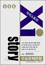 Xi story 자이스토리 사탐/한국지리 (2007년)