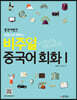 중국어뱅크 비주얼 중국어 회화 1
