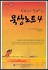 창세기와 함께하는 묵상노트 4