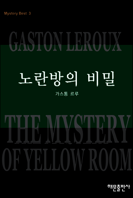 노란방의 비밀