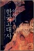 이야기 한국고대사