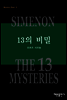13의 비밀