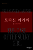 토라진 아가씨
