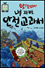 앗! 조심해! 나를 지키는 안전 교과서 - 초등 과학동아 토론왕 25