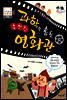 과학을 훔친 수상한 영화관
