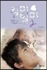 킬미 힐미 2