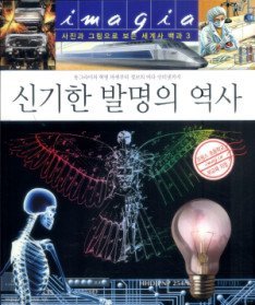 신기한 발명의 역사 (양장) : 동그라미의 혁명 바퀴부터 정보의 바다 인터넷까지 