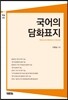 국어의 담화표지