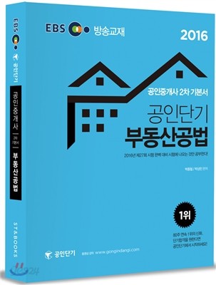 2016 EBS 공인단기 공인중개사 2차 기본서 부동산공법
