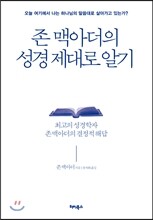 존 맥아더의 성경 제대로 알기