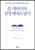 존 맥아더의 성경 제대로 알기
