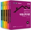 2016 EBS 공인단기 공인중개사 1차 + 2차 기본서 세트