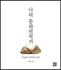 나의 문화편력기