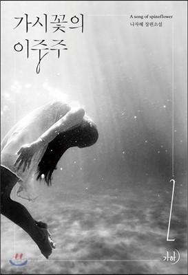 가시꽃의 이중주 2