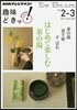 NHK趣味どきっ! 茶の湯 表千家 はじめて樂しむ茶の湯