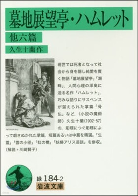 墓地展望亭.ハムレット 他六篇